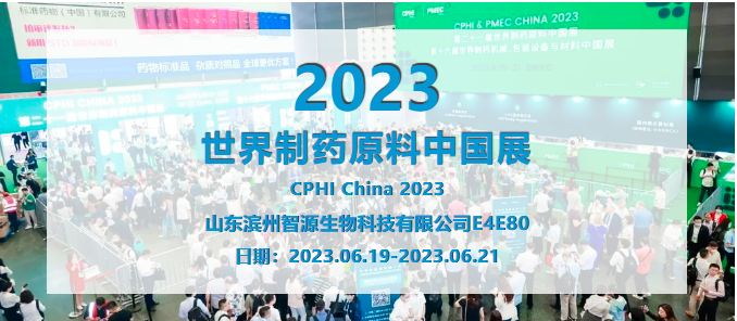 热烈祝贺智源生物CPHI 2023展会取得圆满成功