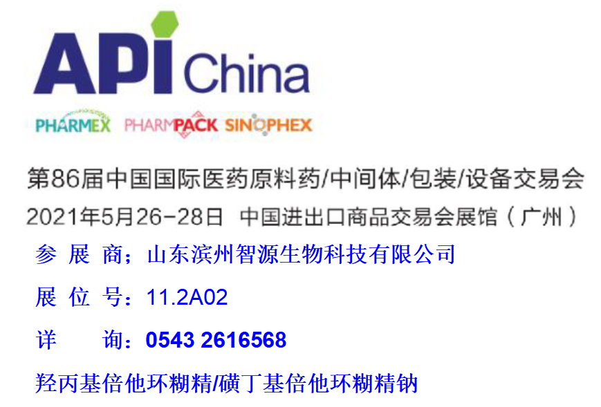 滨州智源生物参展2021年第86届API CHINA广州制药展