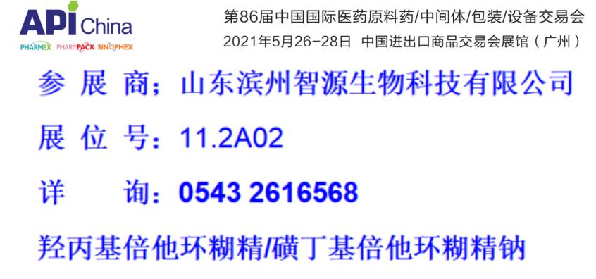 滨州智源生物邀请您参加第86届API展会(广州)