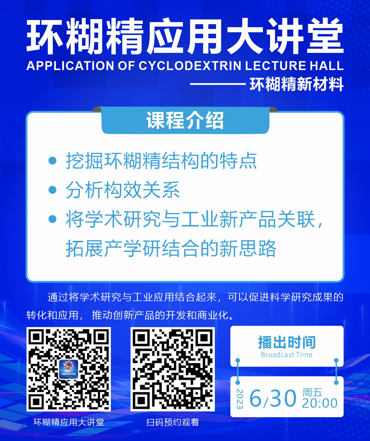 第九期《环糊精应用大讲堂》开播啦