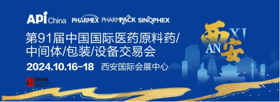 第91届API CHINA展会|智源生物与您相约西安国际会展中心|不见不散