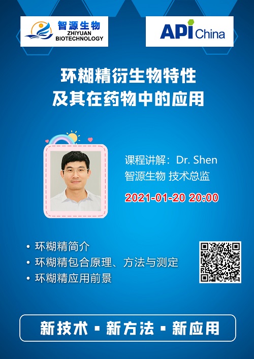 API制药家线上课程-环糊精衍生物特性及其在药物中的应用(图1) API制药家线上课程-环糊精衍生物特性及其在药物中的应用(图1)