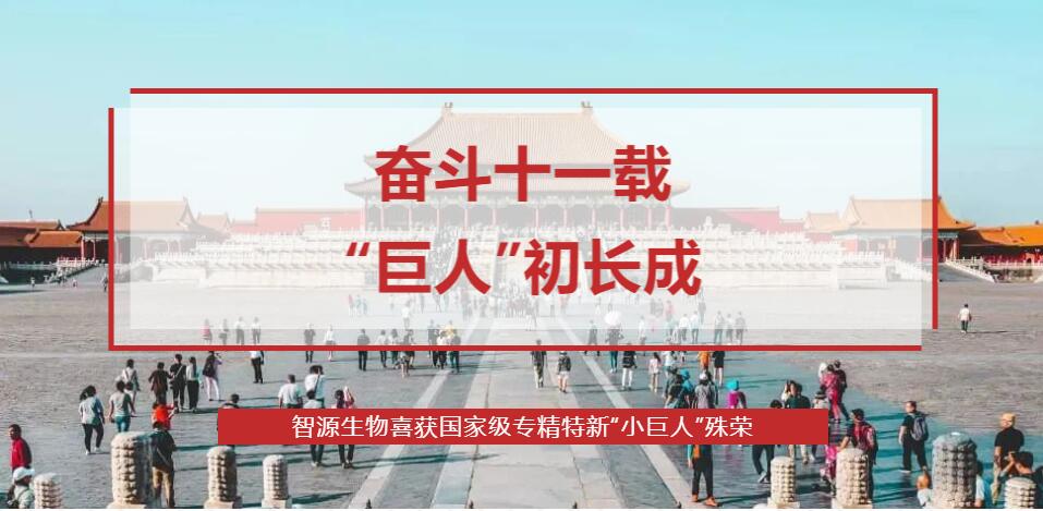 奋斗十一载，“巨人”初长成 ——山东滨州智源生物喜获国家级专精特新“小巨人”殊荣(图1)